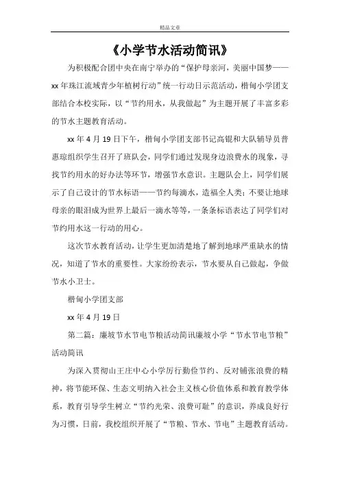 《小学节水活动简讯》