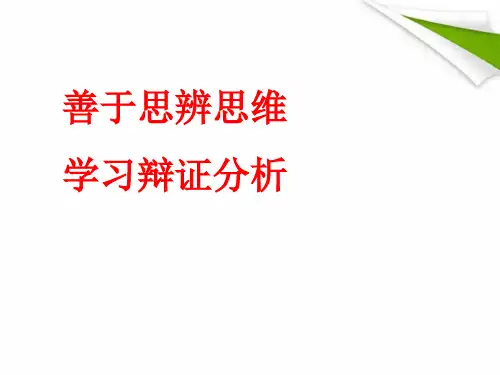 学习辩证分析课件PPT (3)