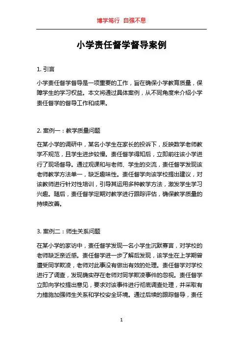 小学责任督学督导案例
