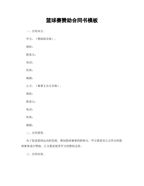 篮球赛赞助合同书模板