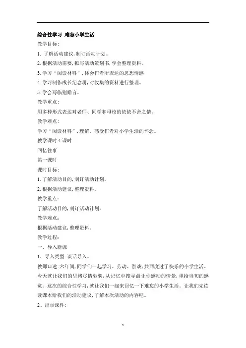 六年级下册语文教案 综合性学习 难忘小学生活 第一课时 人教部编版
