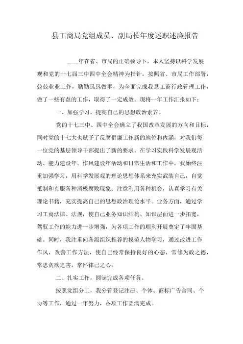 县工商局党组成员、副局长年度述职述廉报告
