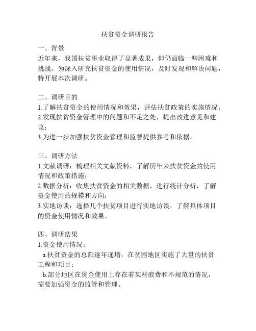 扶贫资金调研报告
