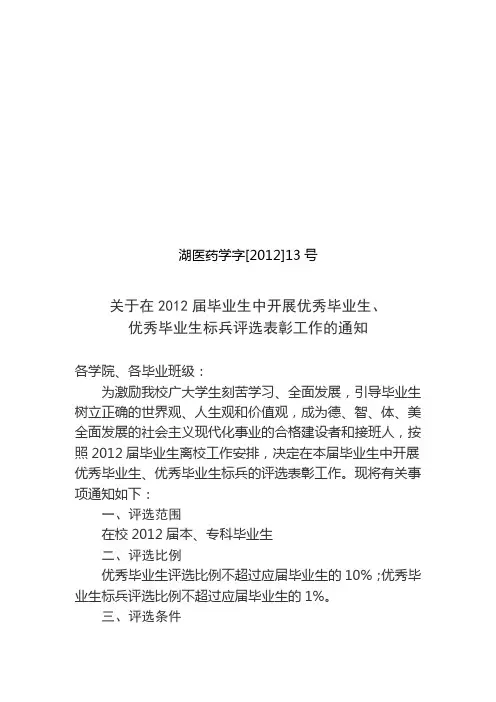 [2012]13号关于在2012届毕业生中评选优秀毕业生优秀毕业生标兵的通知