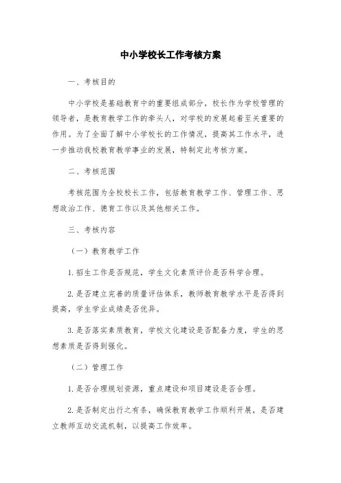 中小学校长工作考核方案
