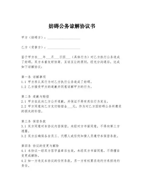 妨碍公务谅解协议书