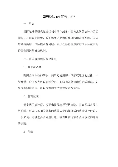 国际私法04任务--003