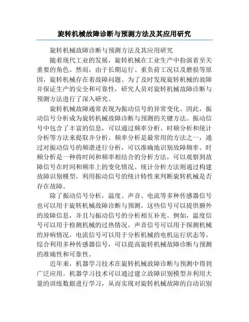 旋转机械故障诊断与预测方法及其应用研究