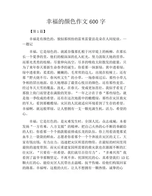 幸福的颜色作文600字
