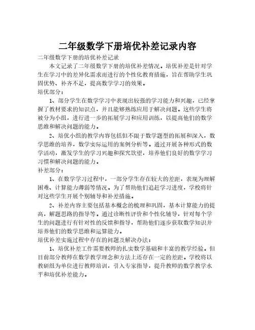 二年级数学下册培优补差记录内容