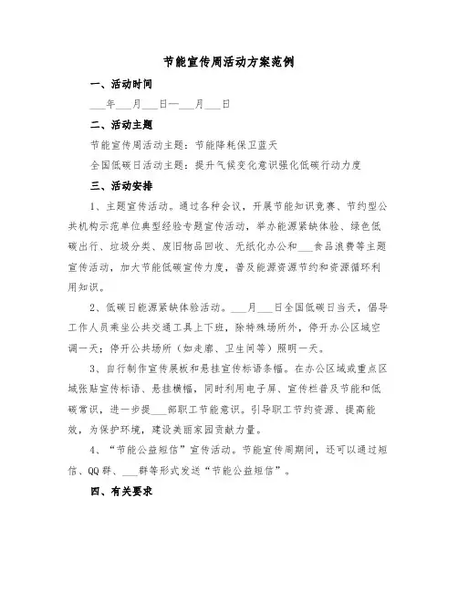 节能宣传周活动方案范例（3篇）