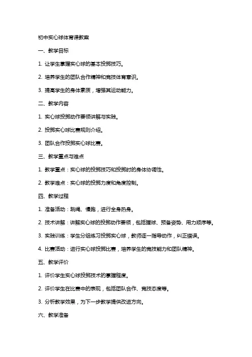 初中实心球体育课教案