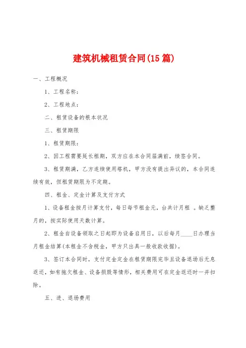 建筑机械租赁合同(15篇)