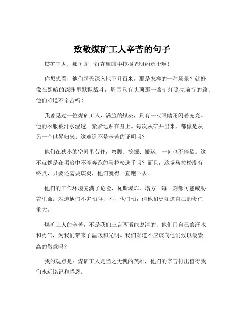 致敬煤矿工人辛苦的句子