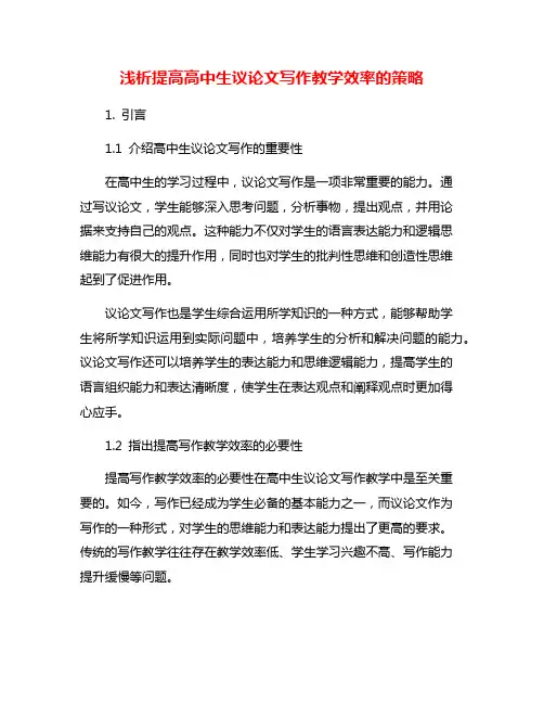 浅析提高高中生议论文写作教学效率的策略
