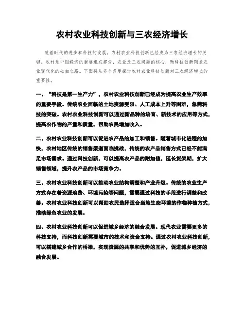 农村农业科技创新与三农经济增长