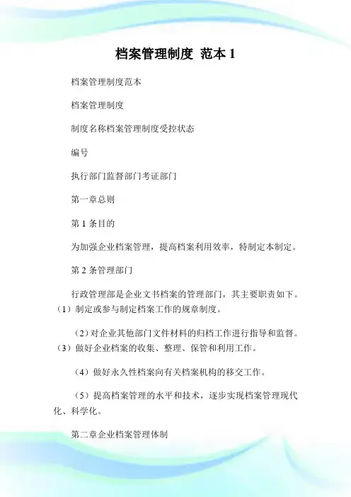 档案管理制度范本完整篇.doc