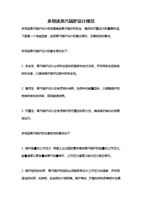 多用途蒸汽锅炉设计规范