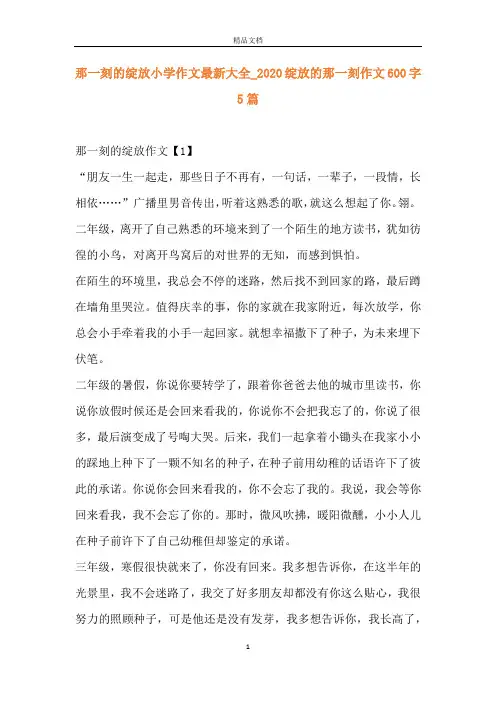 那一刻的绽放小学作文最新大全_2020绽放的那一刻作文600字5篇