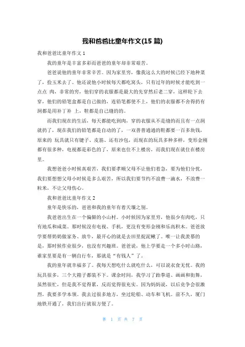 我和爸爸比童年作文(15篇)