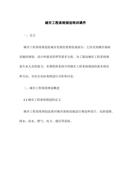 城市工程系统规划培训课件