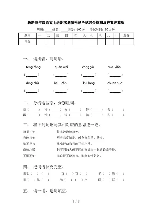 最新三年级语文上册期末调研检测考试综合检测及答案沪教版