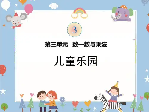 北师大版二年级数学上册 (儿童乐园)数一数与乘法教育教学课件