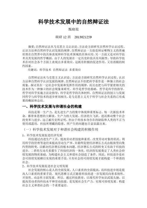 科学技术发展中的自然辩证法