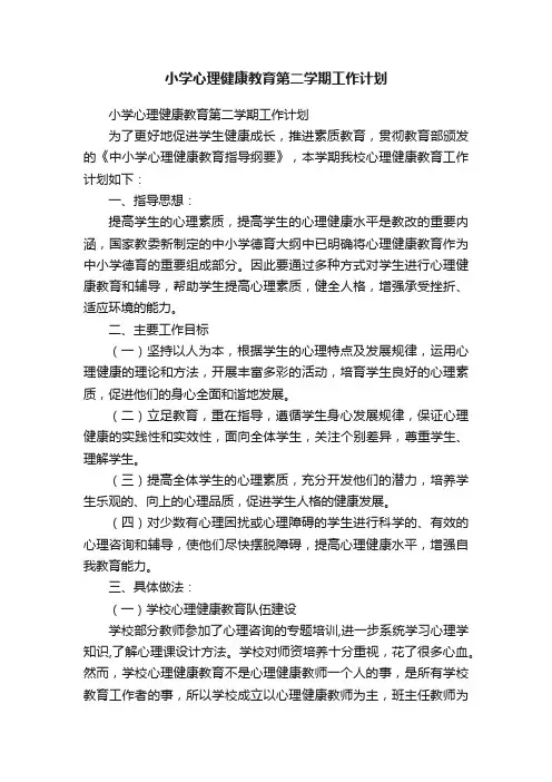 小学心理健康教育第二学期工作计划