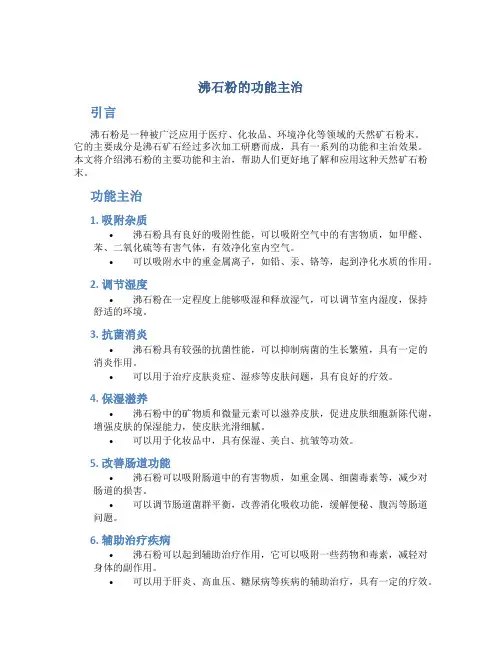 沸石粉的功能主治