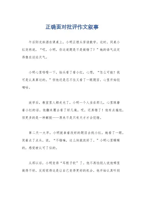 正确面对批评作文叙事