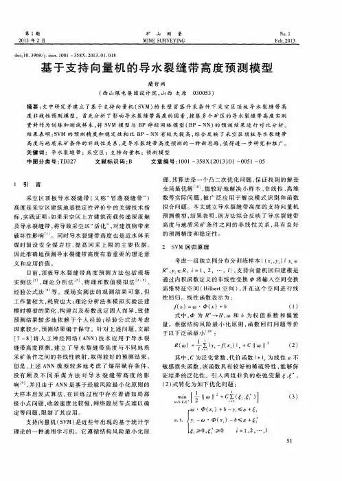 基于支持向量机的导水裂缝带高度预测模型