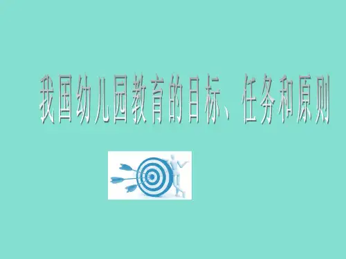 我国幼儿园教育的目标、任务和原则ppt课件