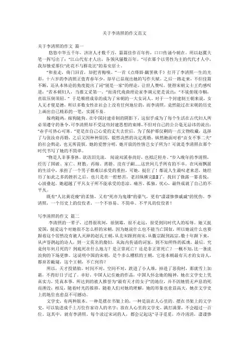 关于李清照的作文范文