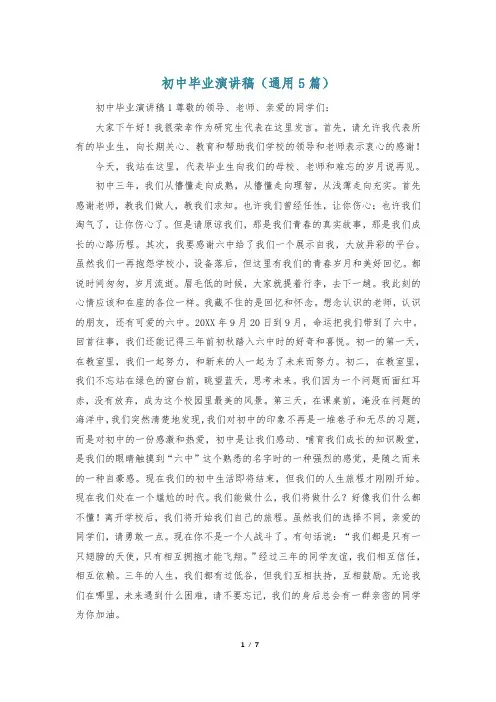 初中毕业演讲稿(通用5篇)