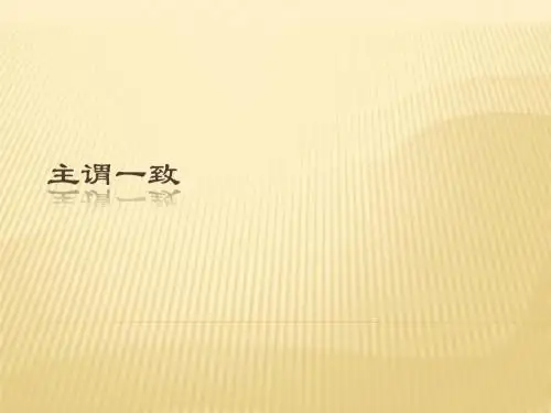 高一英语必修4 unit1 grammar 主谓一致(含课上训练及答案)(共32张PPT) - 副本