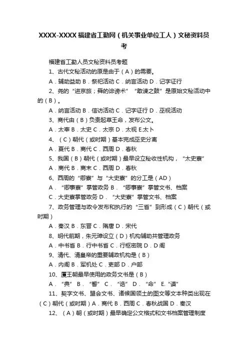 XXXX-XXXX福建省工勤网（机关事业单位工人）文秘资料员考