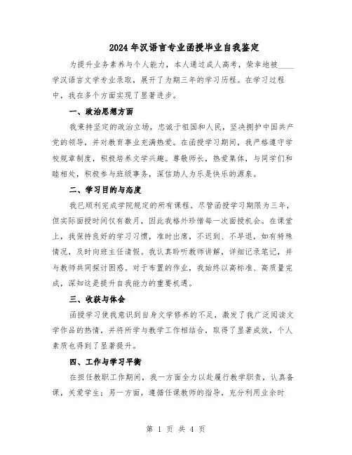 2024年汉语言专业函授毕业自我鉴定（三篇）