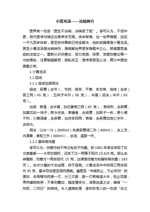 小青龙汤——治喘神方