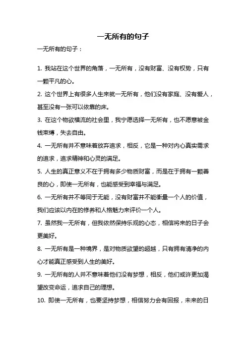 一无所有的句子