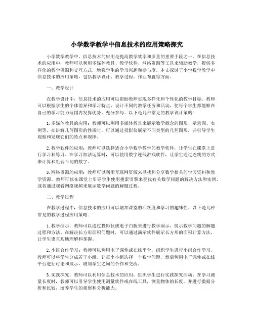 小学数学教学中信息技术的应用策略探究