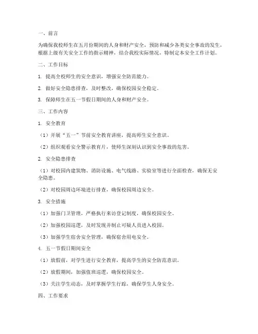学校五月安全工作计划