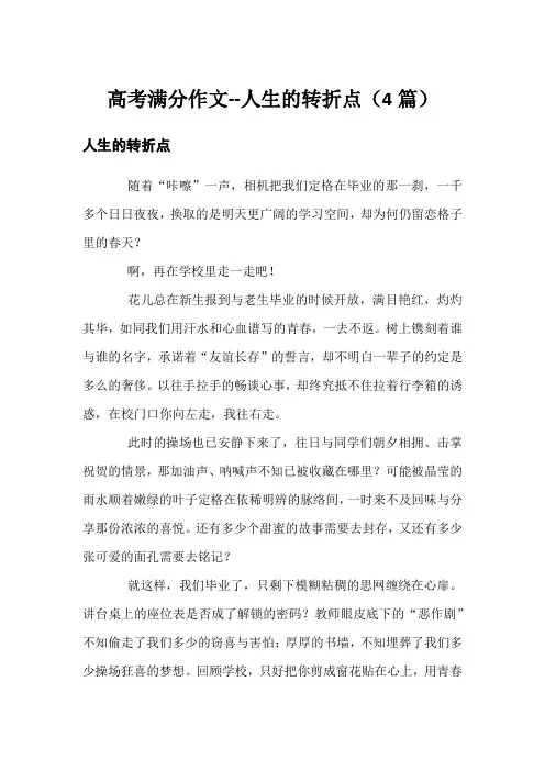 高考满分作文--人生的转折点(4篇)