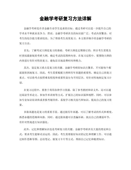 金融学考研复习方法详解