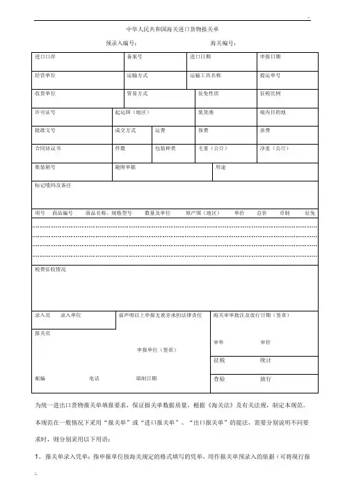 海关报关单填写指南(含报关单格式,填写指南和转关货物申报办法)