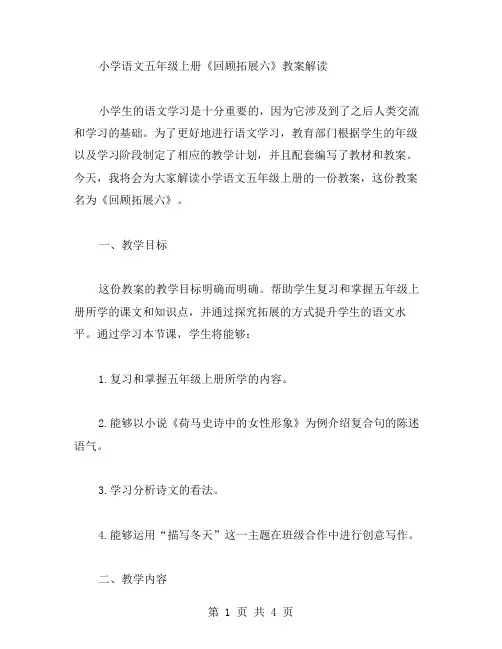 小学语文五年级上册《回顾拓展六》教案解读