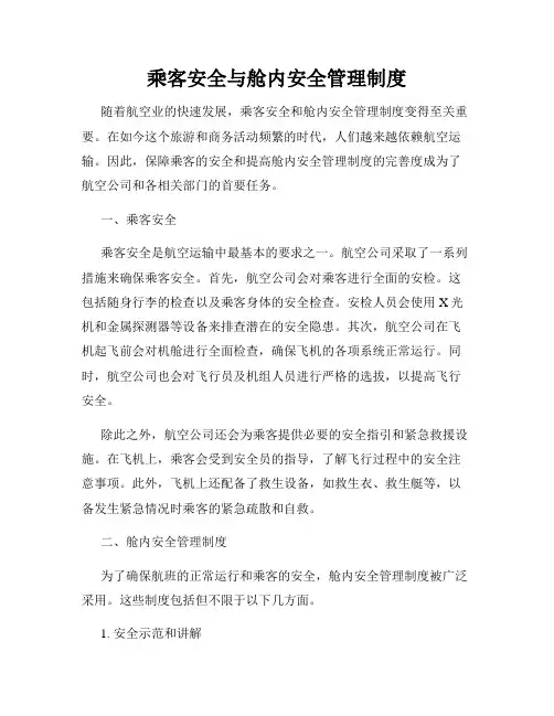 乘客安全与舱内安全管理制度