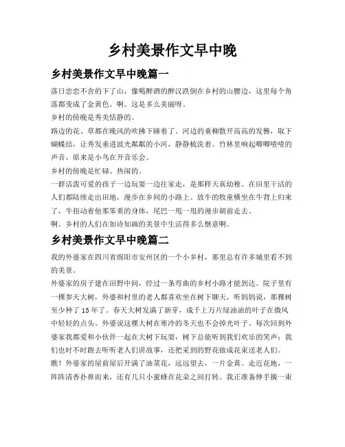 乡村美景作文早中晚