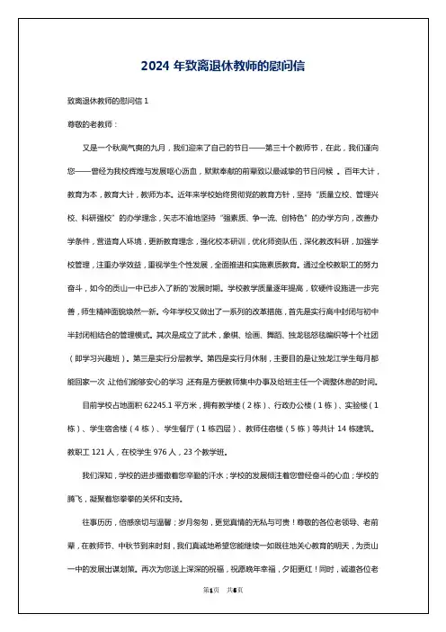 2024年致离退休教师的慰问信