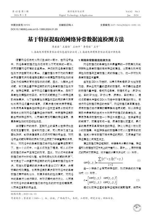 基于特征提取的网络异常数据流检测方法